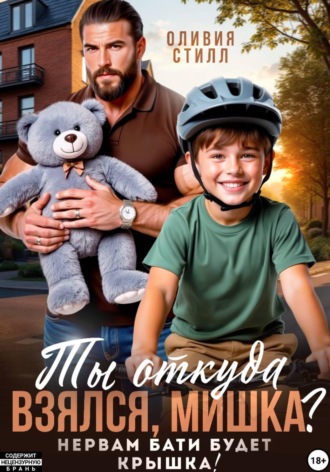 Оливия Стилл. Ты откуда взялся, Мишка? Нервам бати будет крышка!