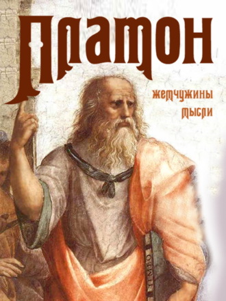 Сборник афоризмов. Платон. Жемчужины мысли