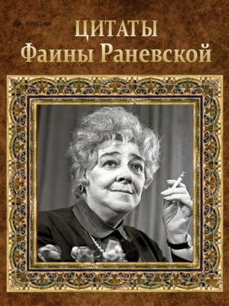 Сборник афоризмов. Цитаты Фаины Раневской