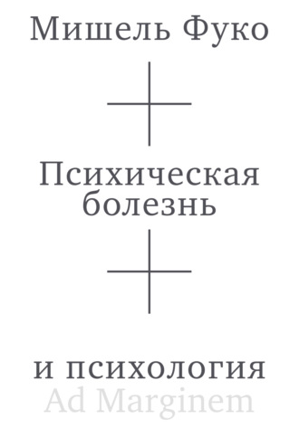 . Психическая болезнь и психология