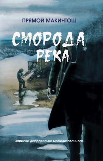 . Сморода река