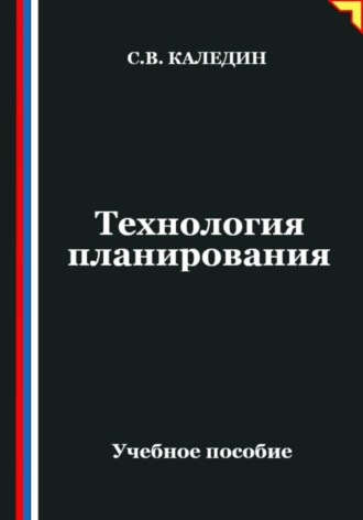 Сергей Каледин. Технология планирования