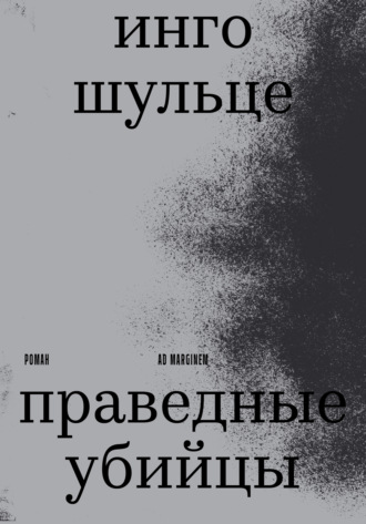 Инго Шульце. Праведные убийцы