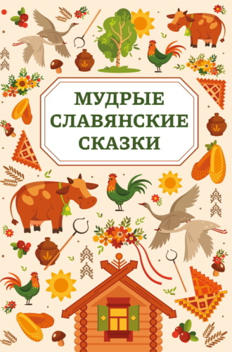 . Мудрые славянские сказки