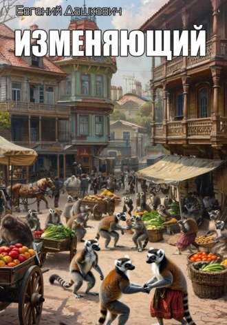 Евгений Дашкевич. Изменяющий