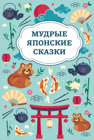 . Мудрые японские сказки