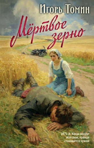 Игорь Томин. Мертвое зерно