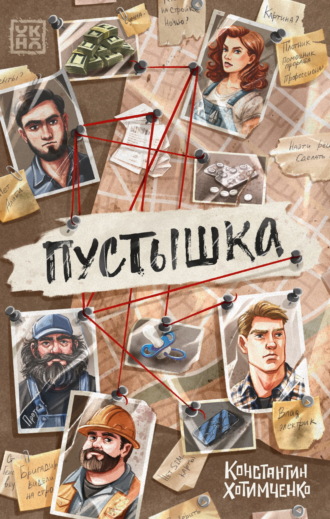 Константин Хотимченко. Пустышка