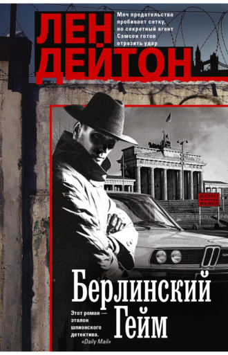 Лен Дейтон. Берлинский гейм