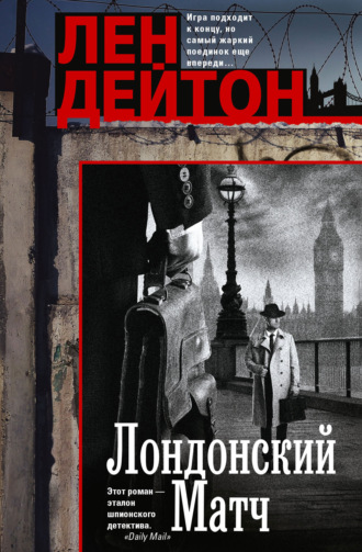 Лен Дейтон. Лондонский матч