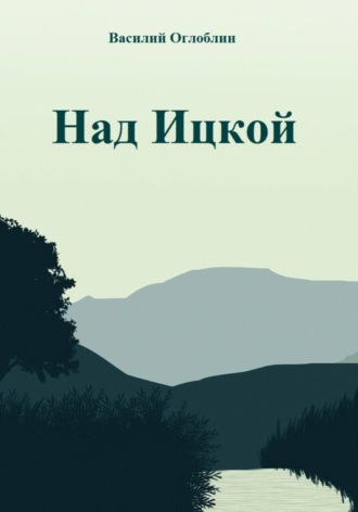 . Над Ицкой