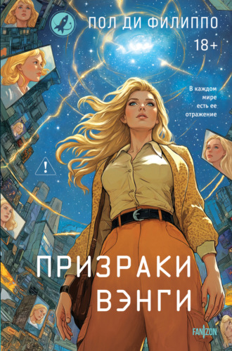 . Призраки Вэнги