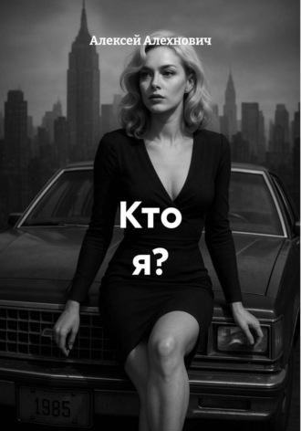 Алексей Алехнович. Кто я?