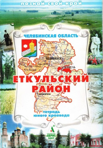 Борис Щипачёв. Еткульский район. Тетрадь юного краеведа