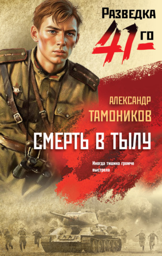 Александр Тамоников. Смерть в тылу
