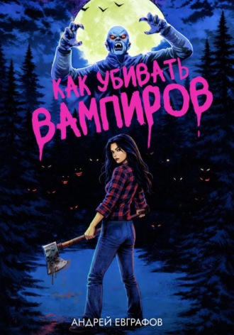 Андрей Евграфов. Как убивать вампиров