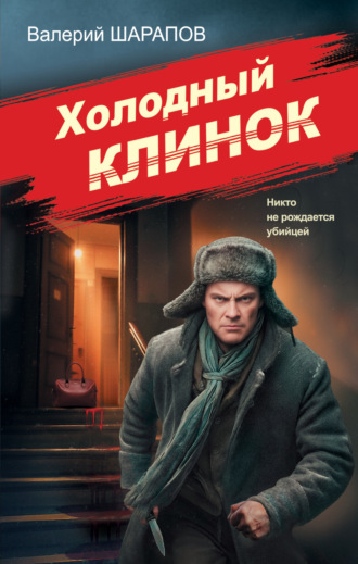 Валерий Шарапов. Холодный клинок