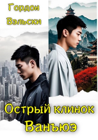 Гордон Вэльски. Острый клинок Ванъюэ