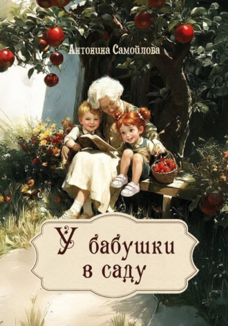 Самойлова Антонина. У бабушки в саду