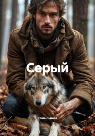 Таша Льнова. Серый