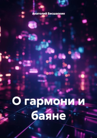 Анатолий Бесшапкин. О гармони и баяне