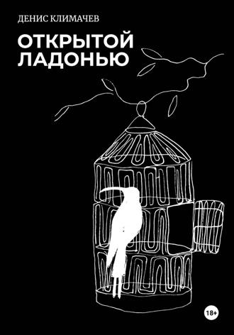 Денис Климачев. Открытой ладонью 2021. Стихи
