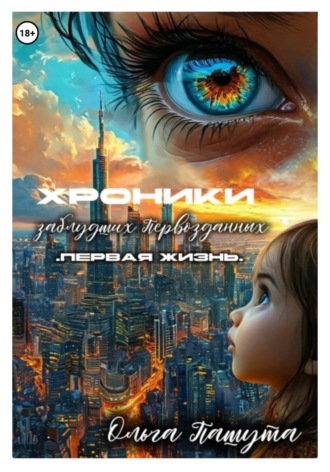 . Хроники заблудших Первозданных. Первая жизнь