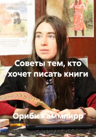 Ориби Каммпирр. Советы тем, кто хочет писать книги