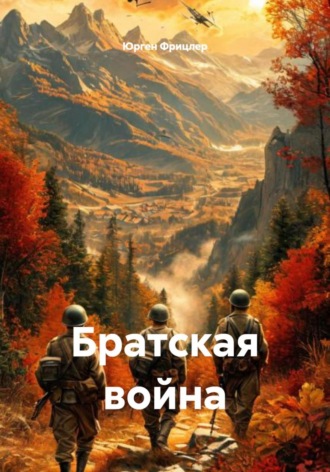. Братская война