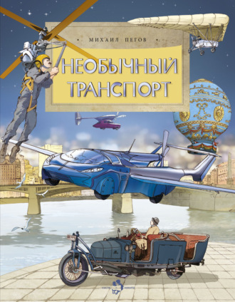 Михаил Пегов. Необычный транспорт