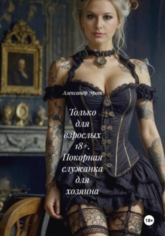 . Только для взрослых 18+. Покорная служанка для хозяина