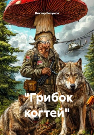 Виктор Безумов. «Грибок когтей»