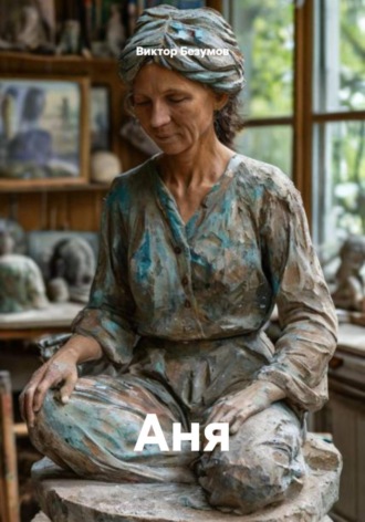 Виктор Безумов. Аня
