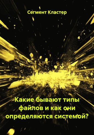 . Какие бывают типы файлов и как они определяются системой?