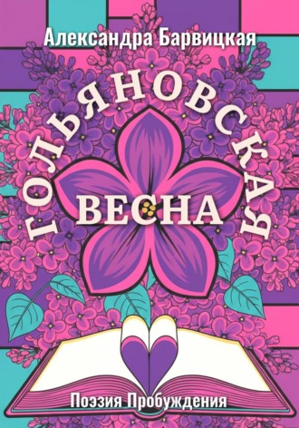 . Гольяновская Весна