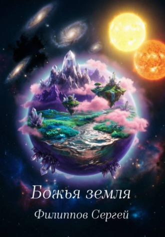 Сергей Филиппов. Божья земля