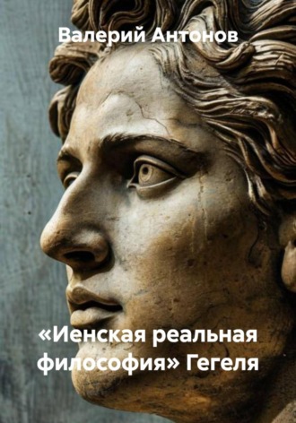 Валерий Антонов. «Иенская реальная философия» Гегеля