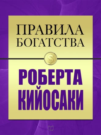 Джон Грэшем. Правила богатства Роберта Кийосаки
