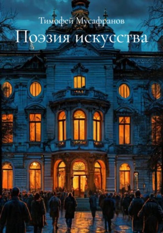 Тимофей Мусафранов. Поэзия искусства