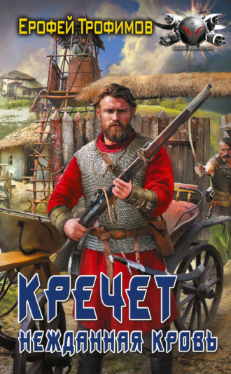 Ерофей Трофимов. Кречет. Нежданная кровь