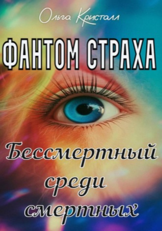 Ольга Кристалл. Фантом страха. Бессмертный среди смертных