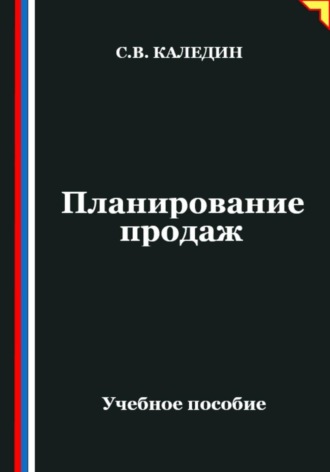 Сергей Каледин. Планирование продаж