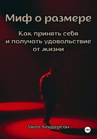 Уилл Хендерсон. Миф о размере. Как принять себя и получать удовольствие от жизни