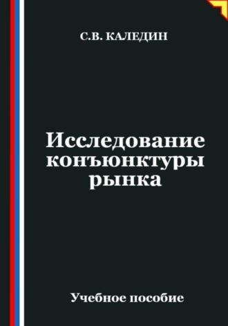 . Исследование конъюнктуры рынка