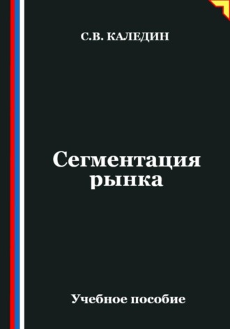 Сергей Каледин. Сегментация рынка