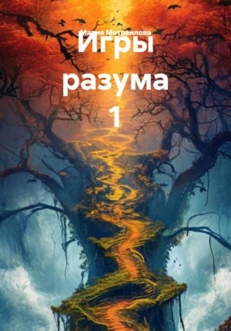 Мария Мотовилова. Игры разума 1