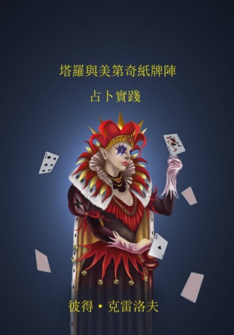 . 塔羅與美第奇紙牌陣。 占卜實踐。
