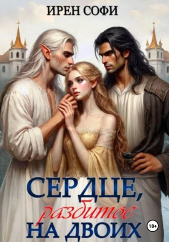 Ирен Софи. Сердце, разбитое на двоих