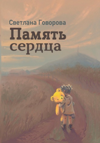Светлана Говорова. Память сердца