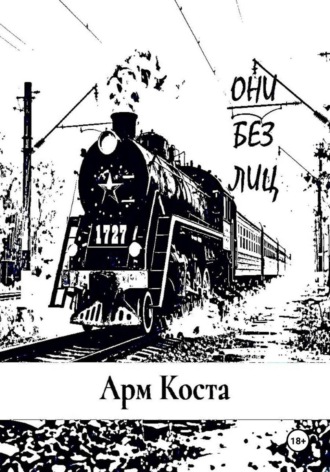 Арм Коста. Они без лиц